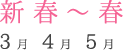 新春〜春 3〜5月