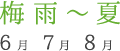 梅雨〜夏 6〜8月