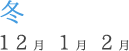 冬 12〜2月