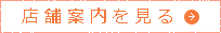 店舗案内を見る