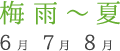 梅雨〜夏　６〜８月