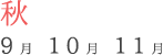 秋　９〜１１月