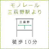 モノレール三萩野駅より徒歩10分