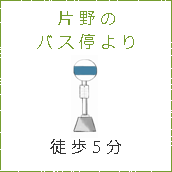 片野のバス停より徒歩５分